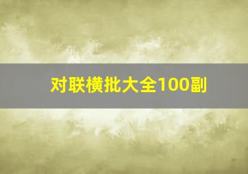 对联横批大全100副