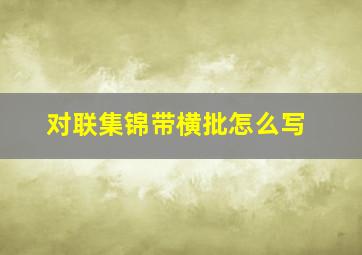 对联集锦带横批怎么写