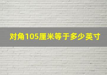 对角105厘米等于多少英寸