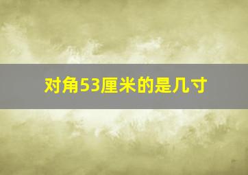 对角53厘米的是几寸