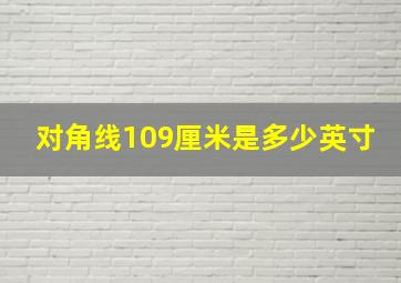 对角线109厘米是多少英寸