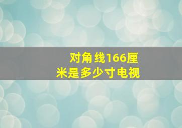 对角线166厘米是多少寸电视