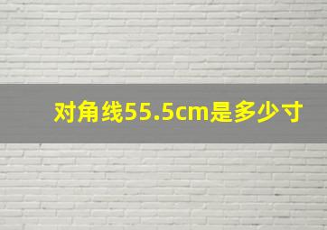 对角线55.5cm是多少寸