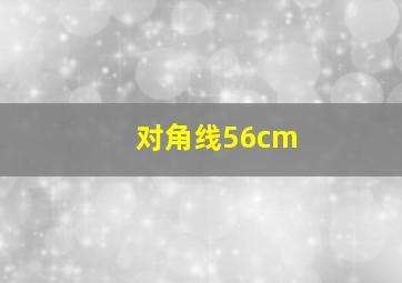 对角线56cm