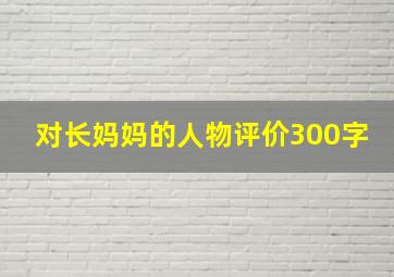 对长妈妈的人物评价300字