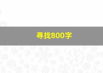 寻找800字