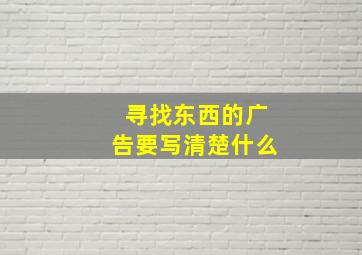 寻找东西的广告要写清楚什么