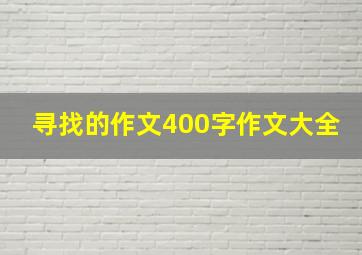 寻找的作文400字作文大全