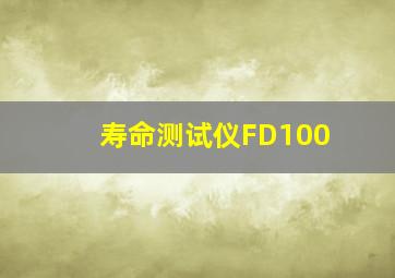 寿命测试仪FD100