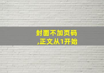 封面不加页码,正文从1开始