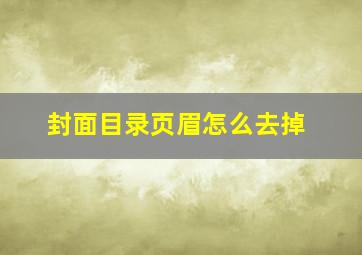 封面目录页眉怎么去掉