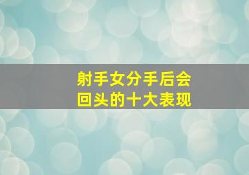 射手女分手后会回头的十大表现