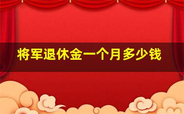 将军退休金一个月多少钱