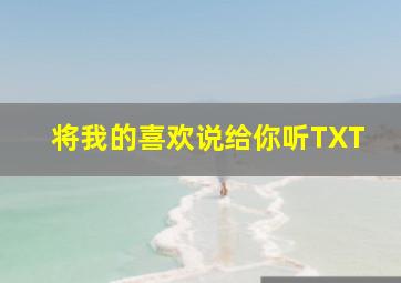 将我的喜欢说给你听TXT