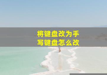 将键盘改为手写键盘怎么改