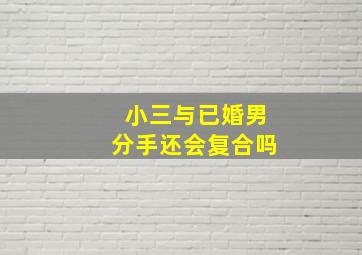 小三与已婚男分手还会复合吗