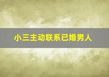 小三主动联系已婚男人