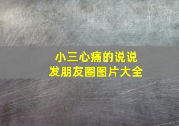 小三心痛的说说发朋友圈图片大全