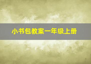 小书包教案一年级上册