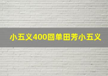 小五义400回单田芳小五义