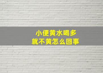 小便黄水喝多就不黄怎么回事