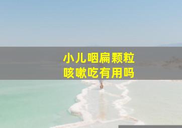 小儿咽扁颗粒咳嗽吃有用吗