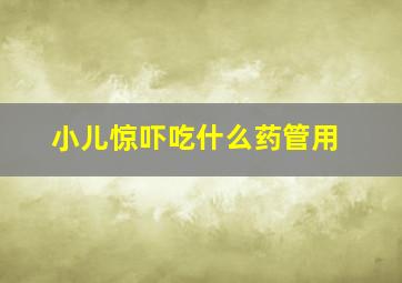 小儿惊吓吃什么药管用