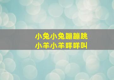 小兔小兔蹦蹦跳小羊小羊咩咩叫