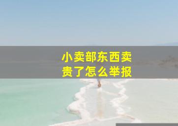 小卖部东西卖贵了怎么举报