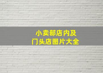 小卖部店内及门头店图片大全