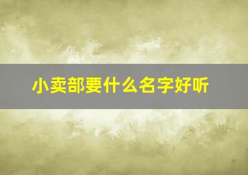 小卖部要什么名字好听