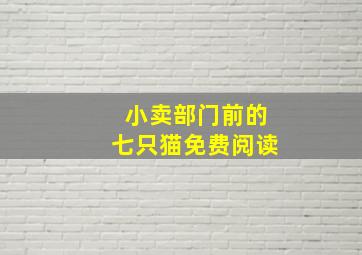 小卖部门前的七只猫免费阅读