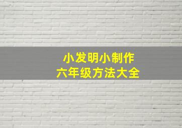 小发明小制作六年级方法大全