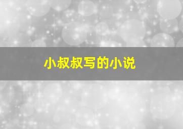 小叔叔写的小说