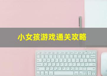 小女孩游戏通关攻略