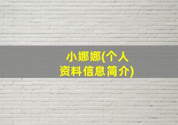 小娜娜(个人资料信息简介)