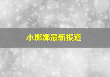 小娜娜最新报道