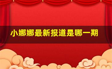 小娜娜最新报道是哪一期