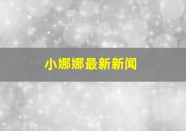 小娜娜最新新闻