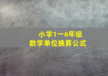 小学1一6年级数学单位换算公式