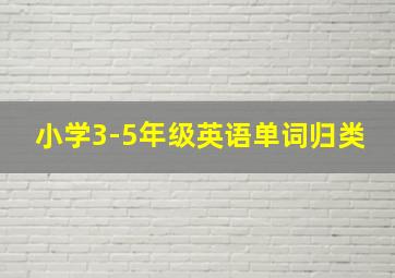 小学3-5年级英语单词归类