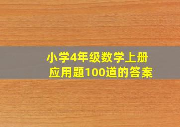 小学4年级数学上册应用题100道的答案