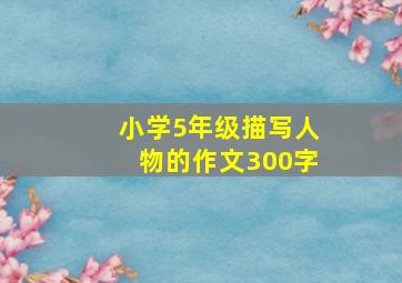 小学5年级描写人物的作文300字