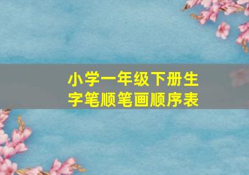 小学一年级下册生字笔顺笔画顺序表