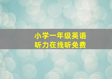 小学一年级英语听力在线听免费