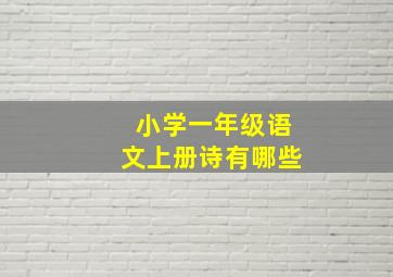 小学一年级语文上册诗有哪些