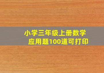 小学三年级上册数学应用题100道可打印