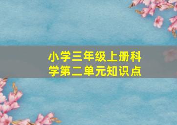 小学三年级上册科学第二单元知识点