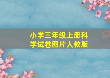 小学三年级上册科学试卷图片人教版