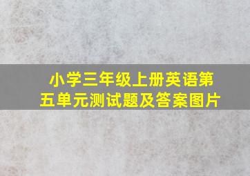 小学三年级上册英语第五单元测试题及答案图片